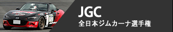 JGC - 全日本ジムカーナ選手権