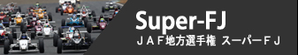 Super-FJ - JAF地方選手権 スーパーFJ