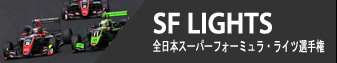 SF LIGHTS - 全日本スーパーフォーミュラ・ライツ選手権