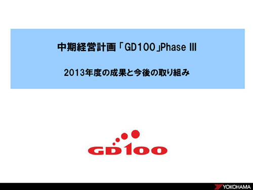 中期経営計画「GD100」