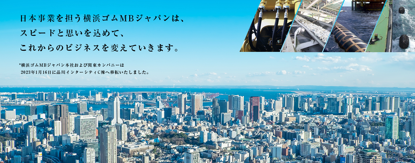 日本事業を担う横浜ゴムMBジャパンは、スピードと思いを込めて、これからのビジネスを変えていきます。