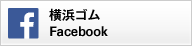 横浜ゴム Facebook