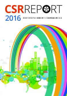 「CSRレポート2016」の表紙