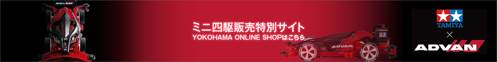 ミニ四駆販売特設サイト