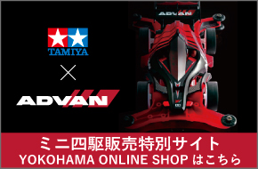 ミニ四駆販売特設サイト