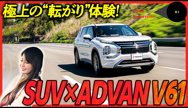 【極上の転がり体験!?】三菱 アウトランダーPHEV×ADVAN V61  |  Road Impression Vol.01