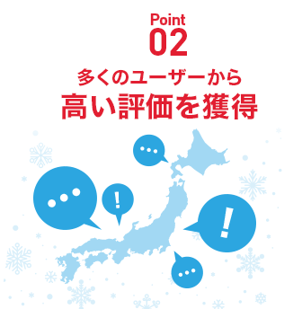 多くのユーザーから　高い評価を獲得
