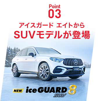 アイスガード エイトから　SUVモデルが登場