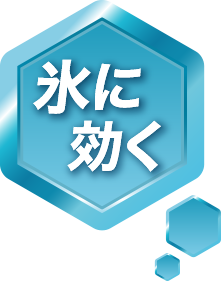 氷に効く