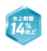 氷上制動14%向上