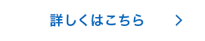 詳しくはこちら