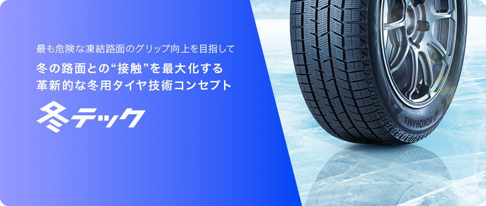 冬テック