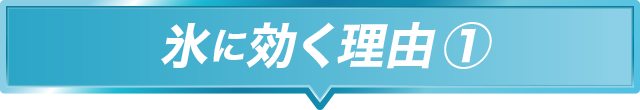 氷に効く理由 ①