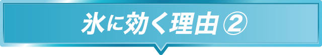 氷に効く理由 ②