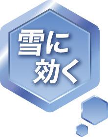 氷に効く