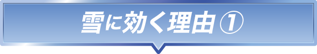 雪に効く理由 ①