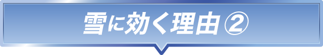 雪に効く理由 ②