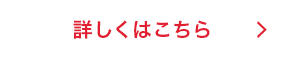 詳しくはこちら