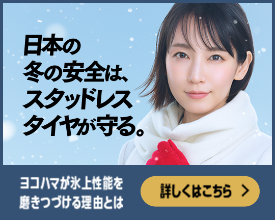 ヨコハマが氷上性能を 磨きつづける理由とは