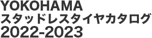 YOKOHAMAスタッドレスタイヤカタログ　2022-2023