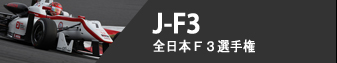 JF3 - 全日本F3選手権
