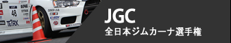 JGC - 全日本ジムカーナ選手権