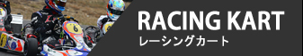 RACING KART - レーシングカート