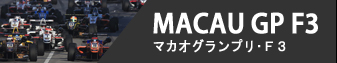 MACAU GP F3 - マカオ・グランプリ F3