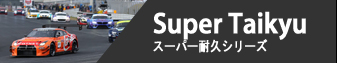 Super Taikyu - スーパー耐久シリーズ