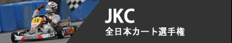 JKC - 全日本カート選手権 KF部門