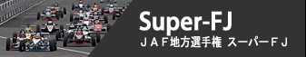Super-FJ - JAF地方選手権 スーパーFJ