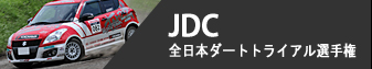 JDC - 全日本ダートトライアル選手権