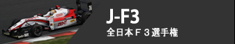 J-F3 - 全日本F3選手権