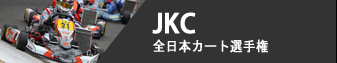 JKC - 全日本カート選手権 OK部門
