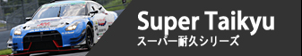 S-TAI - スーパー耐久シリーズ