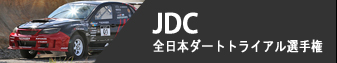 JDC - 全日本ダートトライアル選手権