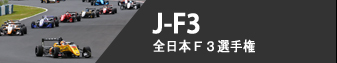 J-F3 - 全日本F3選手権