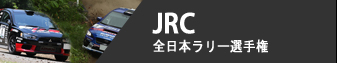 JRC - 全日本ラリー選手権