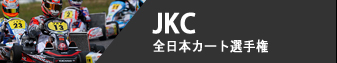 JKC - 全日本カート選手権 OK部門
