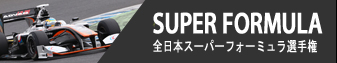 SUPER FORMULA - 全日本スーパーフォーミュラ選手権