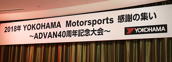 2018年 YOKOHAMA Motorsports 感謝の集い