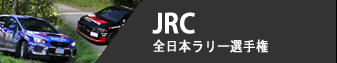 JRC - 全日本ラリー選手権