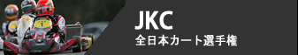 JKC - 全日本カート選手権 