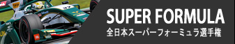 SUPER FORMULA - 全日本スーパーフォーミュラ選手権