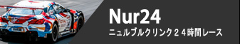 Nur24H - ニュルブルクリンク24時間レース
