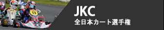 JKC - 全日本カート選手権