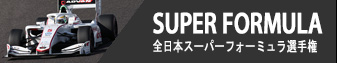 SUPER FORMULA - 全日本スーパーフォーミュラ選手権