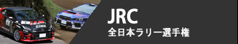 JRC - 全日本ラリー選手権