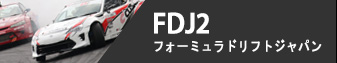 FDJ2 - フォーミュラドリフトジャパン