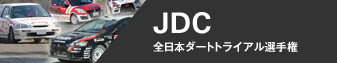 JDC - 全日本ダートトライアル選手権